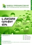 "L-ЛИЗИН СУЛЬФАТ РОССИЙСКОГО ПРОИЗВОДСТВА" (Комбикорма №10/2016) .pdf В мае 2015 г. в Центре инновационных биотехнологий ЗАО «Завод Премиксов №1» была произведена первая промышленная партия аминокислотной кормовой добавки сульфат L-лизина. Сегодня предприятие, расположенное в Шебекинском районе Белгородской области, вышло на стабильный режим работы, а выпускаемый им продукт L-лизин сульфат 65%-ный уверенно ...